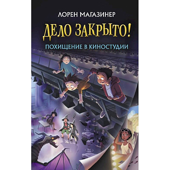 Похищение в киностудии Похищение в киностудии