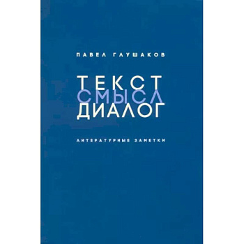 Текст-смысл-диалог. Литературные заметки Текст-смысл-диалог. Литературные заметки