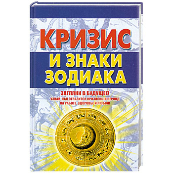 Кризис и знаки зодиака