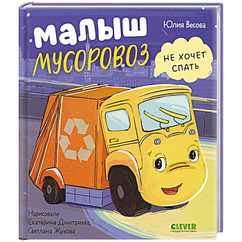 Малыш Мусоровоз не хочет спать Малыш Мусоровоз не хочет спать