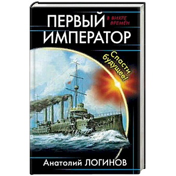 Первый император. Спасти будущее! Первый император. Спасти будущее!