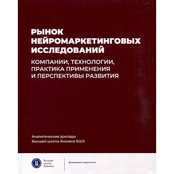 Рынок нейромаркетинговых исследований. Доклад Рынок нейромаркетинговых исследований. Доклад