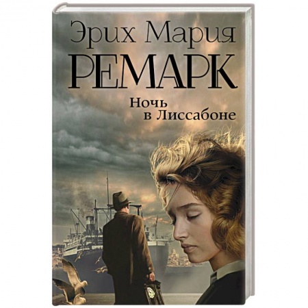 Классика, современная литература, книга Ночь в Лиссабоне