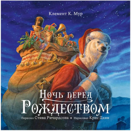 Сказки, книга Ночь перед Рождеством