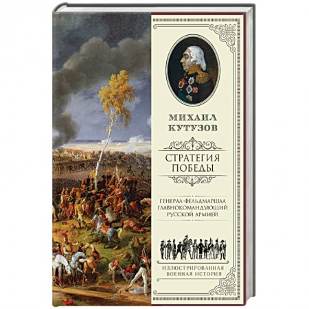 Книги, книга Михаил Кутузов. Стратегия победы
