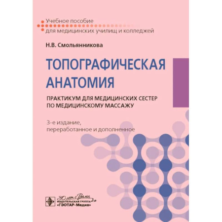 Медицинские энциклопедии и справочники, книга Топографическая анатомия: практикум для медицинских сестер по медицинскому массажу.