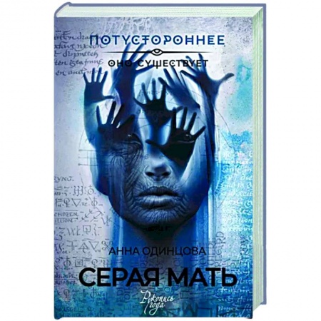 Фантастика, фэнтези, книга Серая мать