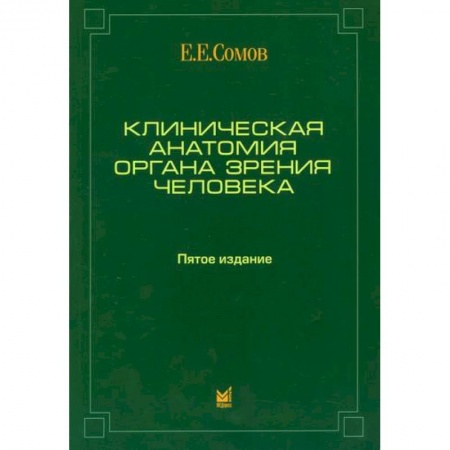 книга Клиническая анатомия органа зрения человека с доставкой по Франции Специальная медицина, книга Клиническая анатомия органа зрения человека