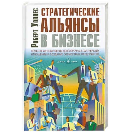 Книги, книга Стратегические альянсы в бизнесе. Технологии построения долгосрочных партнерских отношений и создания совместных предприятий