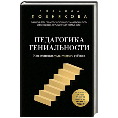Общественные и гуманитарные науки, книга Педагогика гениальности. Как воспитать талантливого ребенка