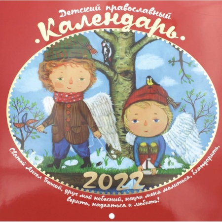 Книги, книга Детский православный календарь 2022