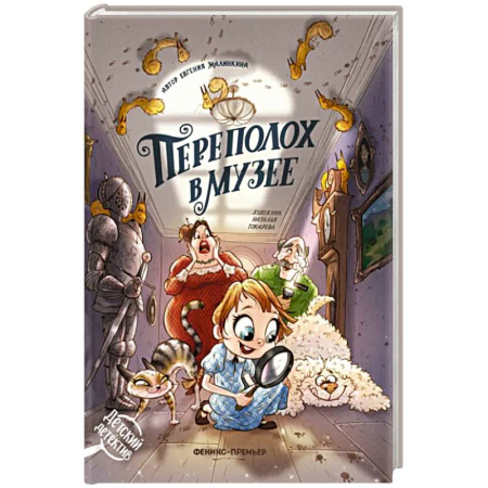 Проза для детей, книга Переполох в музее
