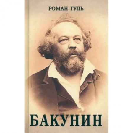 Классика, современная литература, книга Бакунин
