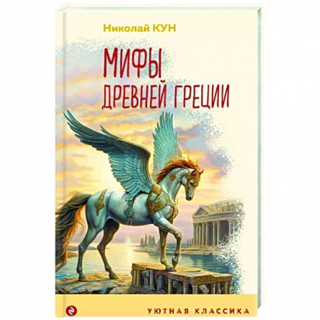 Проза для детей, книга Мифы Древней Греции