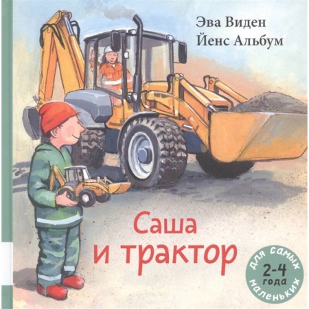 книга Саша и трактор с доставкой по Франции Проза для детей, книга Саша и трактор