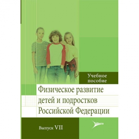 Учителям, педагогам, воспитателям, книга Физическое развитие детей и подростков РФ. Выпуск VII