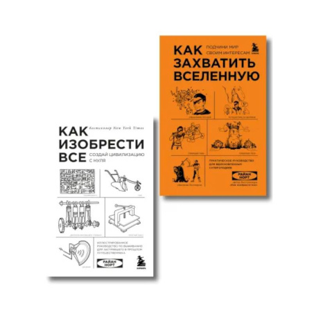 Наука. История науки, книга Комплект из 2-ух книг: Как захватить Вселенную + Как изобрести все