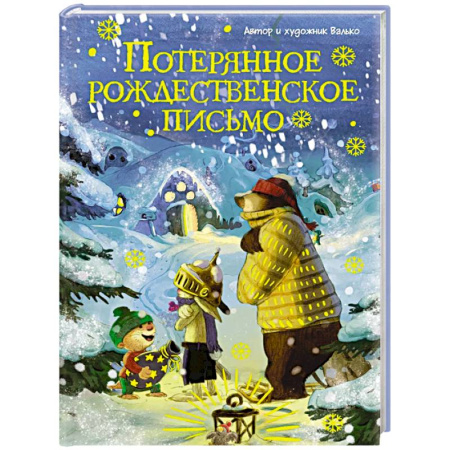Сказки, книга Потерянное рождественское письмо