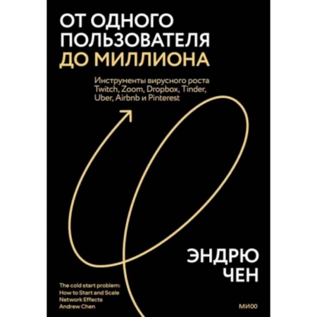 Менеджмент, книга От одного пользователя до миллиона. Инструменты вирусного роста Twitch, Zoom, Dropbox, Tinder, Uber