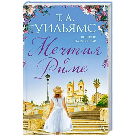 Классика, современная литература, книга Мечтая о Риме