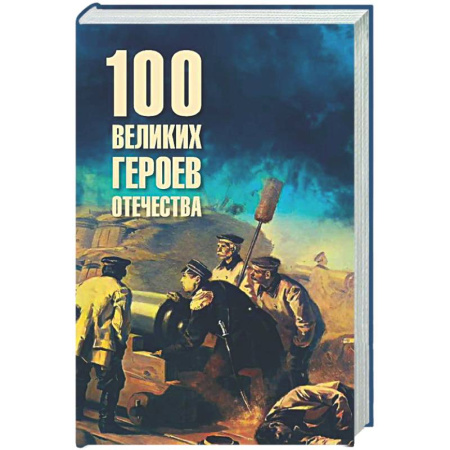 От Руси до России, книга 100 великих героев Отечества
