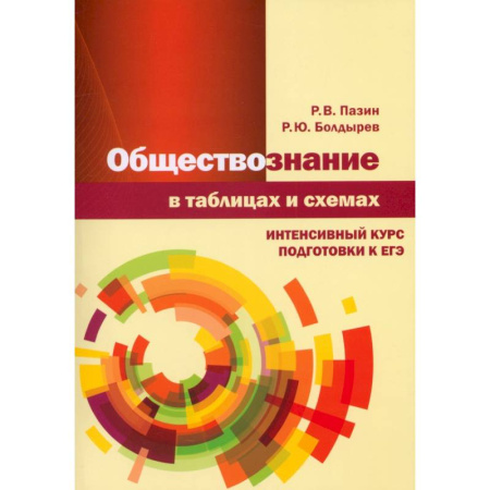 Школьникам и абитуриентам, книга Обществознание в таблицах и схемах. Интенсивный курс