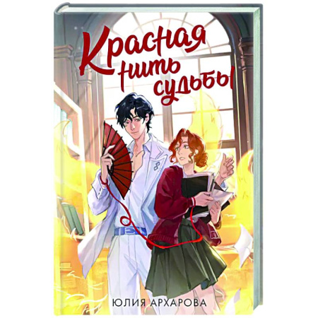 Фантастика, фэнтези, книга Красная нить судьбы