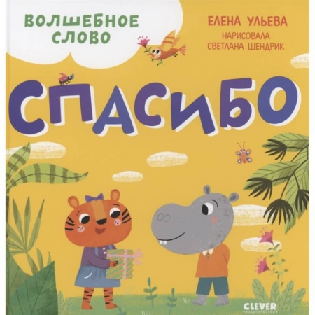 Познавательная литература, книга Волшебное слово. Спасибо !