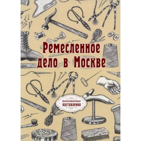 Культура, искусство, книга Ремесленное дело в Москве