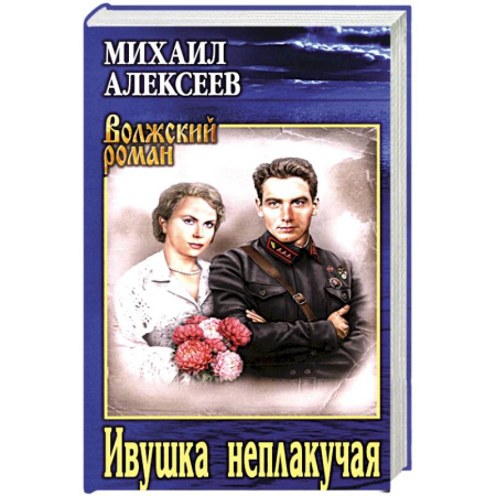Классика, современная литература, книга Ивушка неплакучая