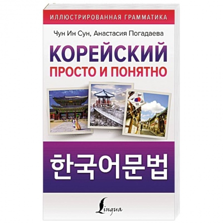 Изучение языков, книга Корейский просто и понятно. Hangugeo munbeob