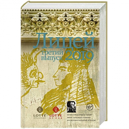 Классика, современная литература, книга Лицей 2019. Третий выпуск