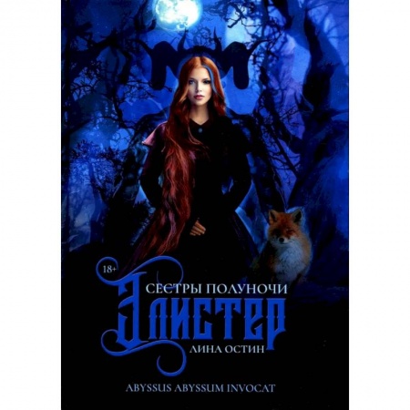 Фантастика, фэнтези, книга Сестры полуночи. Элистер