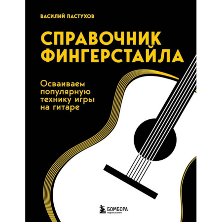 Развлечения. Праздники. Юмор, книга Справочник фингерстайла: осваиваем популярную технику игры на гитаре