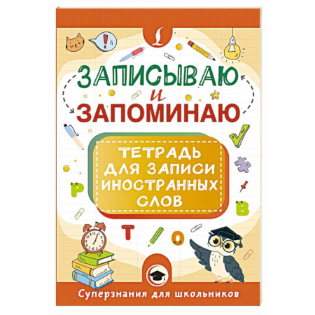 Изучение языков, книга Записываю и запоминаю. Тетрадь для записи иностранных слов