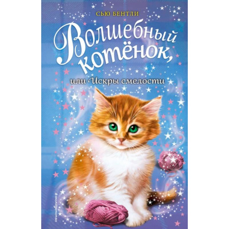 Сказки, книга Волшебный котёнок, или Искры смелости