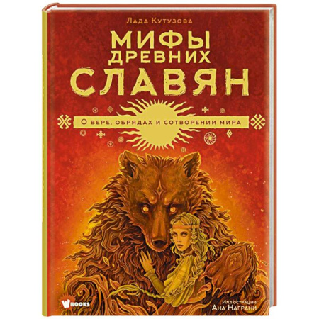 Классика, современная литература, книга Мифы древних славян