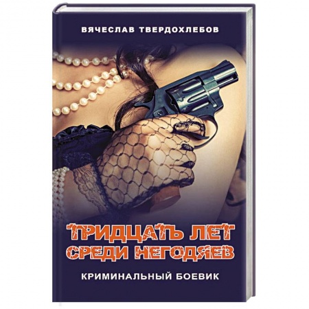 Детективы, триллеры, книга Тридцать лет среди негодяев. Криминальный боевик