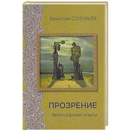 Общественные и гуманитарные науки, книга Прозрение. Философские опыты
