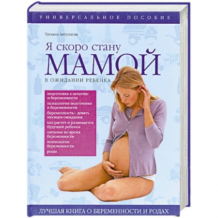 Книги, книга Я скоро стану мамой! В ожидании ребенка
