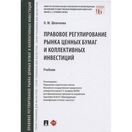 Финансы. Банковское дело. Инвестиции, книга Правовое регулирование рынка ценных бумаг и коллективных инвестиций. Учебник