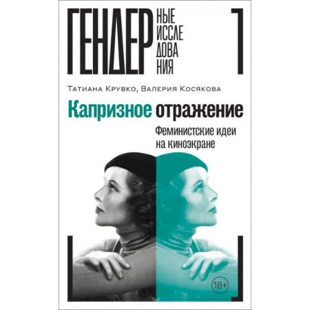 Культура, искусство, книга Капризное отражение. Феминистские идеи на киноэкране