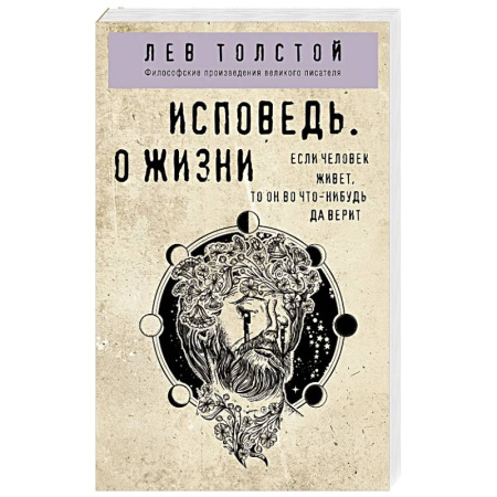Общественные и гуманитарные науки, книга Исповедь. О жизни