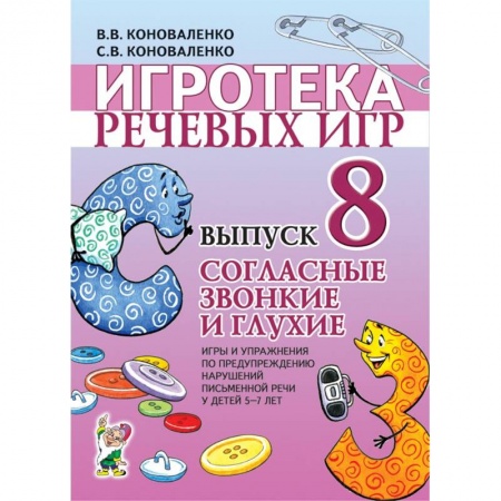 Общественные и гуманитарные науки, книга Игротека речевых игр. Выпуск 8. Согласные звонкие и глухие