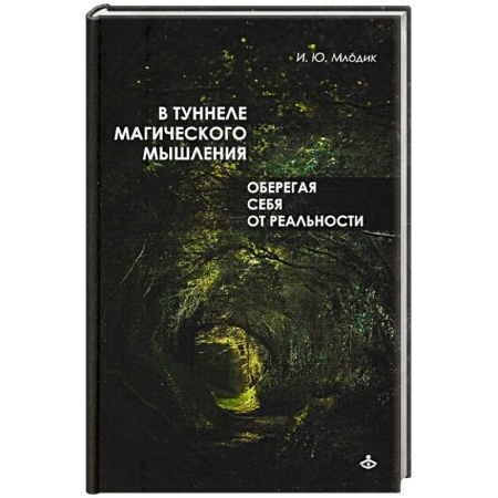 книга В туннеле магического мышления с доставкой по Франции Психодиагностика, книга В туннеле магического мышления