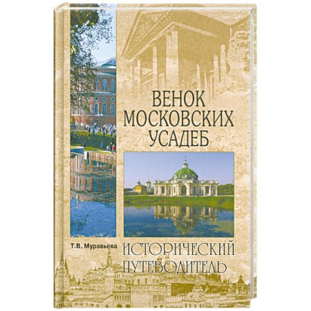 Книги, книга Венок московских усадеб