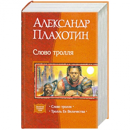 Книги, книга Слово тролля. Тролль Ее Величества