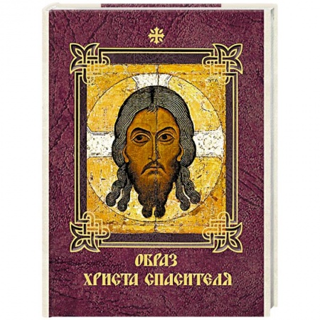 Книги, книга Образ Христа Спасителя