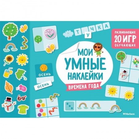 Досуг, творчество и кулинария, книга Времена года. Мои умные наклейки
