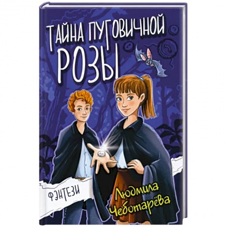 Проза для детей, книга Тайна пуговичной розы